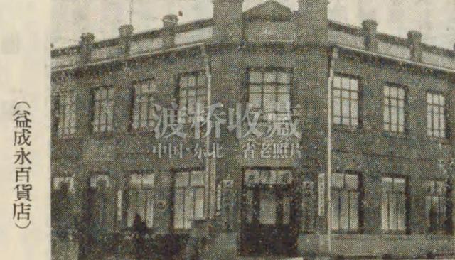 「牡丹江旧影」牡丹江益成永百货店